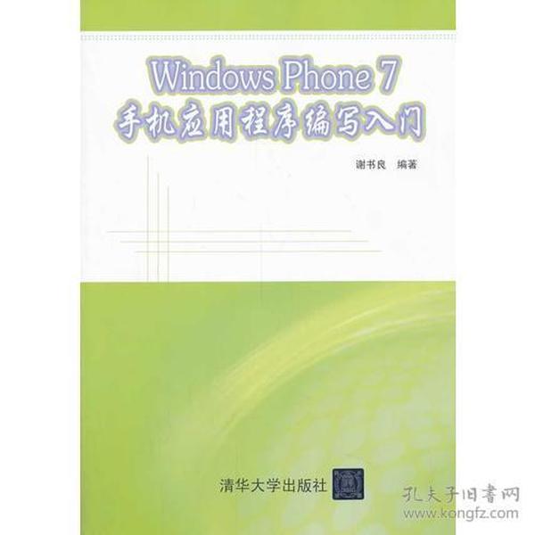 Windows Phone 7 手机应用程序编写入门