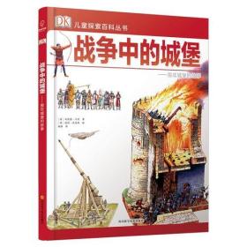 DK儿童探索百科丛书：战争中的城堡——围攻城堡的故事
