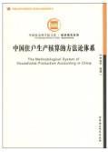 中国社会科学文库·经济研究系列：中国住户生产核算的方法论体系