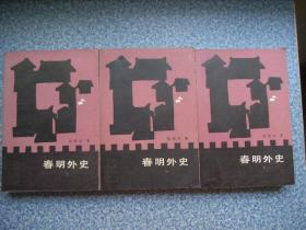 《春明外史》全三册