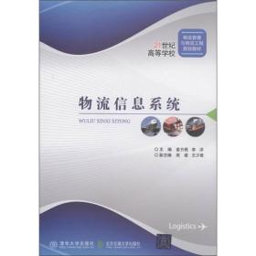 物流信息系统/21世纪高等学校物流管理与物流工程规划教材