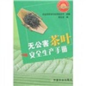 无公害茶叶安全生产手册 茶叶发展概况、无公害茶叶生产基地生态环境、茶树良种苗繁育与选用、茶园建立、茶园管理、病虫害防治、茶叶加工技术、茶叶包装、贮藏与销售、茶叶产品认证等内容。