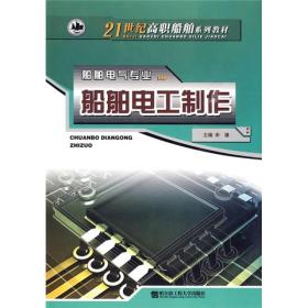 船舶电工制作/21世纪高职船舶系列教材·船舶电气专业