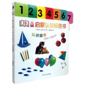 新书--DK儿童启蒙认知标签书：认识数字（精装）