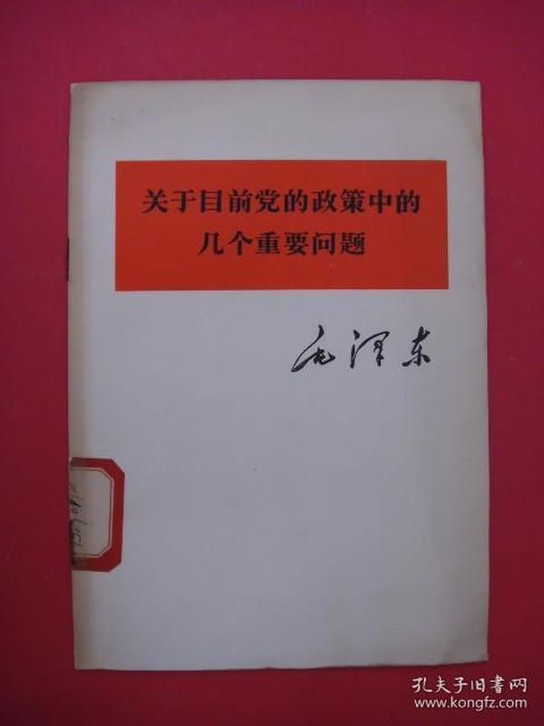 关于目前党的政策中的几个重要问题（1975年12月1版1印，大32开）