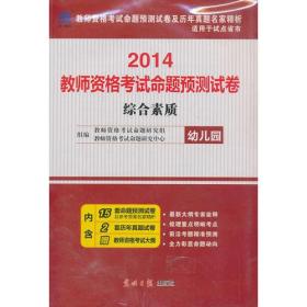 教师资格证考试用书2014年教师资格认定考试综合素质命题预测试卷－－幼儿园