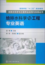 给排水科学与工程专业英语