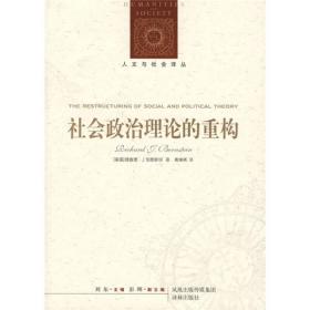 人文与社会译丛：社会政治理论的重构（全新正品）