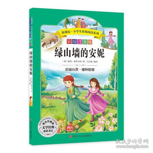 小学生拓展阅读系列：绿山墙的安妮（彩绘注音版）