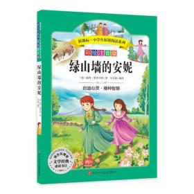 小学生拓展阅读系列：绿山墙的安妮（彩绘注音版）