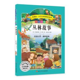 小学生拓展阅读系列 彩绘注音版 丛林故事