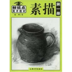 新视点美术教材：素描（第1册）