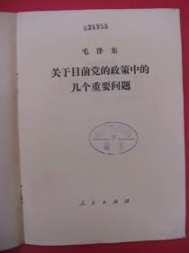 关于目前党的政策中的几个重要问题（1975年12月1版1印，大32开）