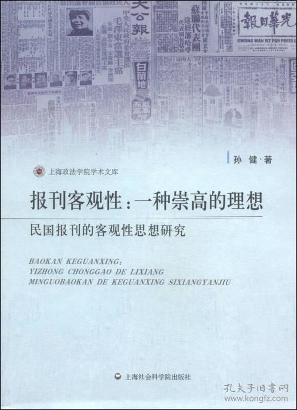 报刊客观性·一种崇高的理想：民国报刊的客观性思想研究