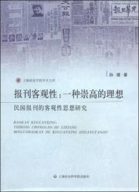 报刊客观性·一种崇高的理想：民国报刊的客观性思想研究