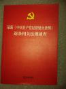 最新《中国共产党纪律处分条例》逐条相关法规速查