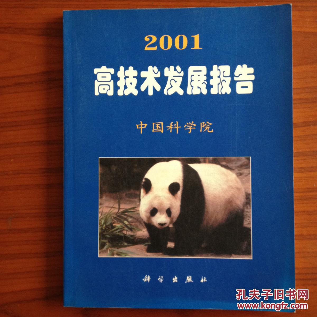2001高技术发展报告
