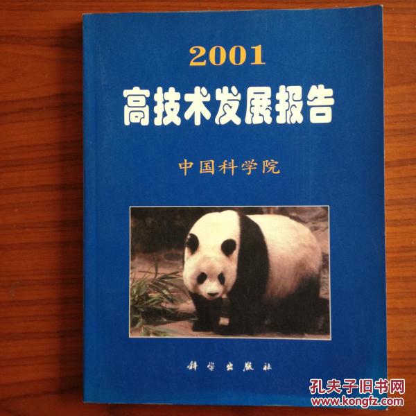 2001高技术发展报告