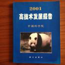 2001高技术发展报告