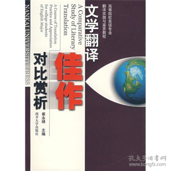 高等院校英语专业翻译实践与鉴赏教程：文学翻译佳作对比赏析