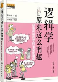 逻辑学原来这么有趣：颠覆传统教学的18堂逻辑课