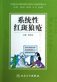 中西医结合慢性病防治指导与自我管理丛书：系统性红斑狼疮