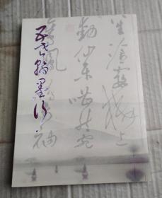 五老翰墨行（崔靖 董庆来 杨士凡 卢志芳 陈尔东）作者之一签赠本