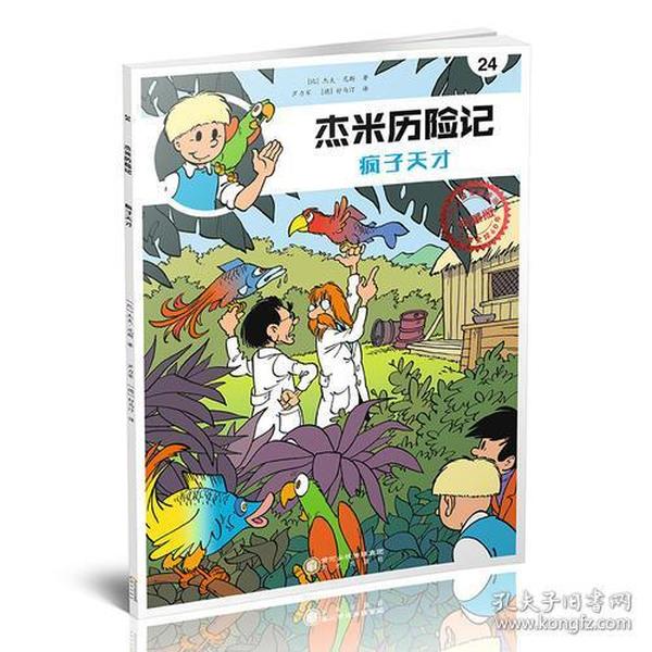 杰米历险记24：疯子天才（典藏彩图版）