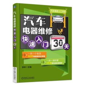 汽车电器维修快速入门30天