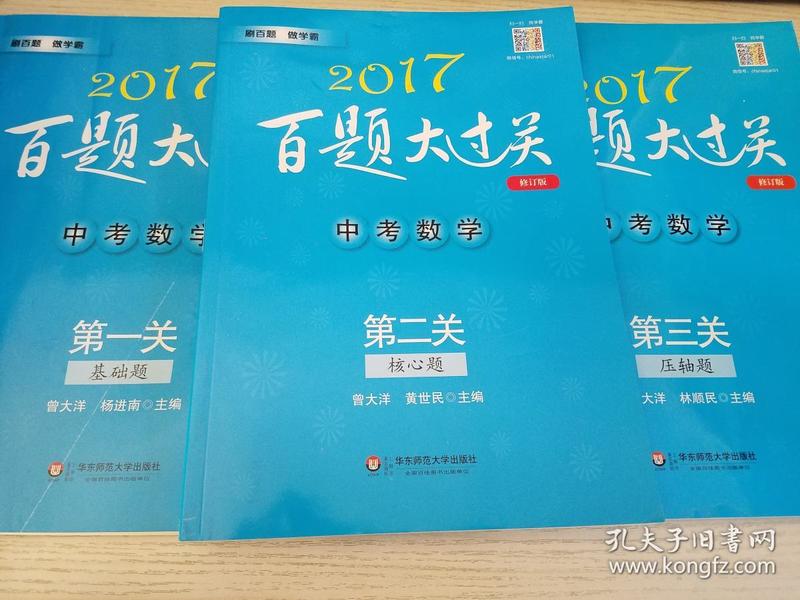 2017百题大过关.中考数学:第一关（基础题）（修订版）