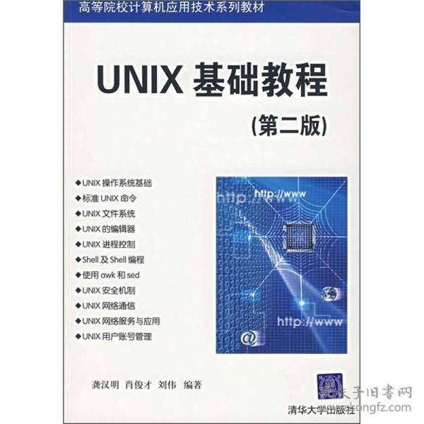 UNIX基础教程
