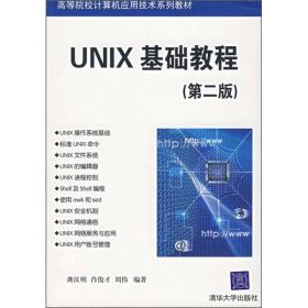 UNIX基础教程