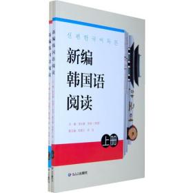 新编韩国语阅读（上、下）