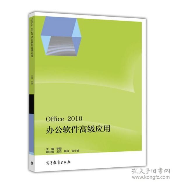 Office 2010办公软件高级应用