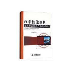 汽车性能剖析及典型新能源汽车技术研究