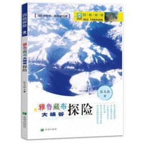 【正版全新】四极探险：雅鲁藏布大峡谷探险
