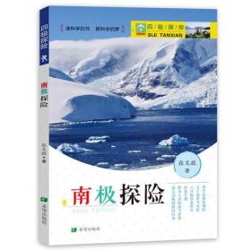 【正版全新】四级探险：南极探险