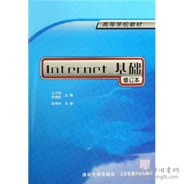 Internet基础 王子荣 北京交通大学出版社 2002年01月01日 9787810820158