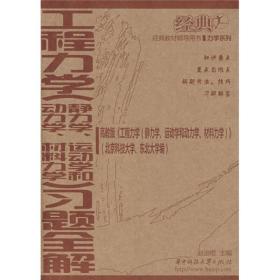 经典教材辅导用书：工程力学（动力学、静力学、运动学和材料力学）习题全解