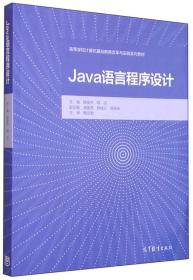 Java语言程序设计