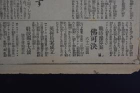 （A5217）史料《东京朝日新闻》报纸1张 号外 1939年9月3日 波兰战役 南京维新政府租界法权  柏林驻英法大使 希特勒 英 法 意 德 波五国会议 法国首相 驻波兰德国大使  德东西两军握手等内容