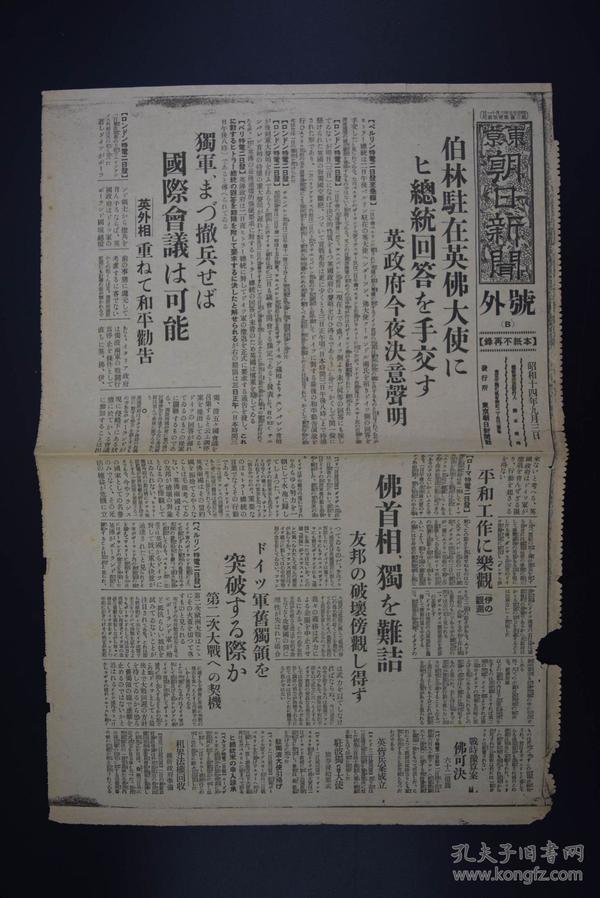 （A5217）史料《东京朝日新闻》报纸1张 号外 1939年9月3日 波兰战役 南京维新政府租界法权  柏林驻英法大使 希特勒 英 法 意 德 波五国会议 法国首相 驻波兰德国大使  德东西两军握手等内容