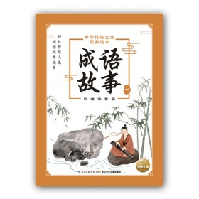 中华传统文化经典读本:成语故事.一(彩绘注音版)