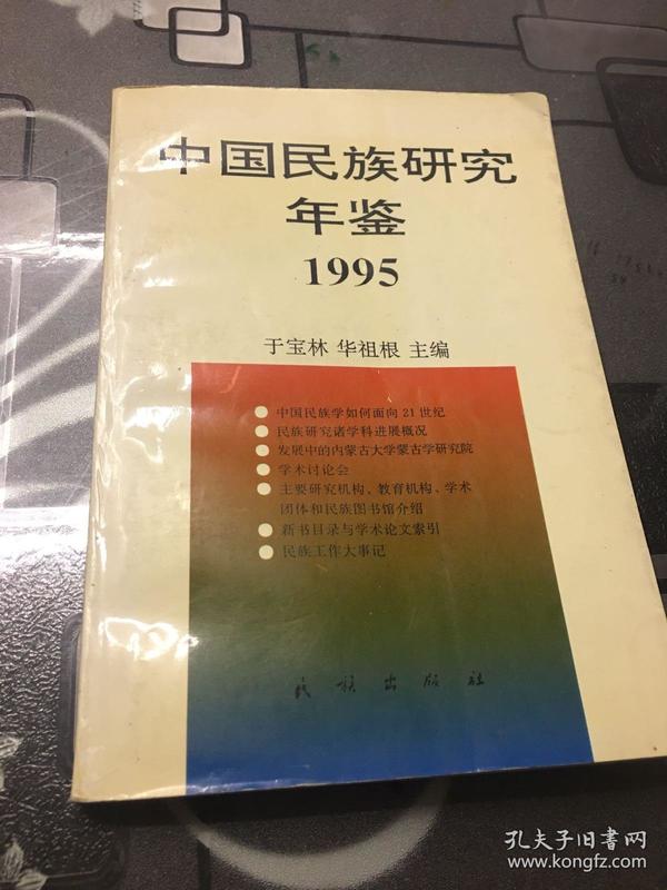 中国民族研究年鉴.1995