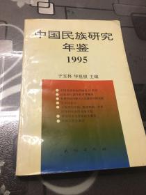 中国民族研究年鉴.1995