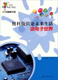 科学就在你身边·科普图书馆·用科技渲染未来生活：谈电子世界