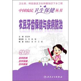 中国农民卫生保健丛书·农民牙齿保健与疾病防治