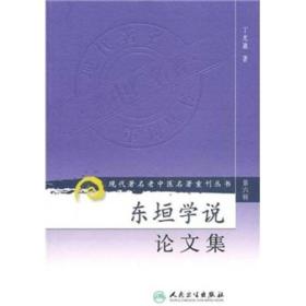 现代著名老中医名著重刊丛书（第六辑）·东垣学说论文集