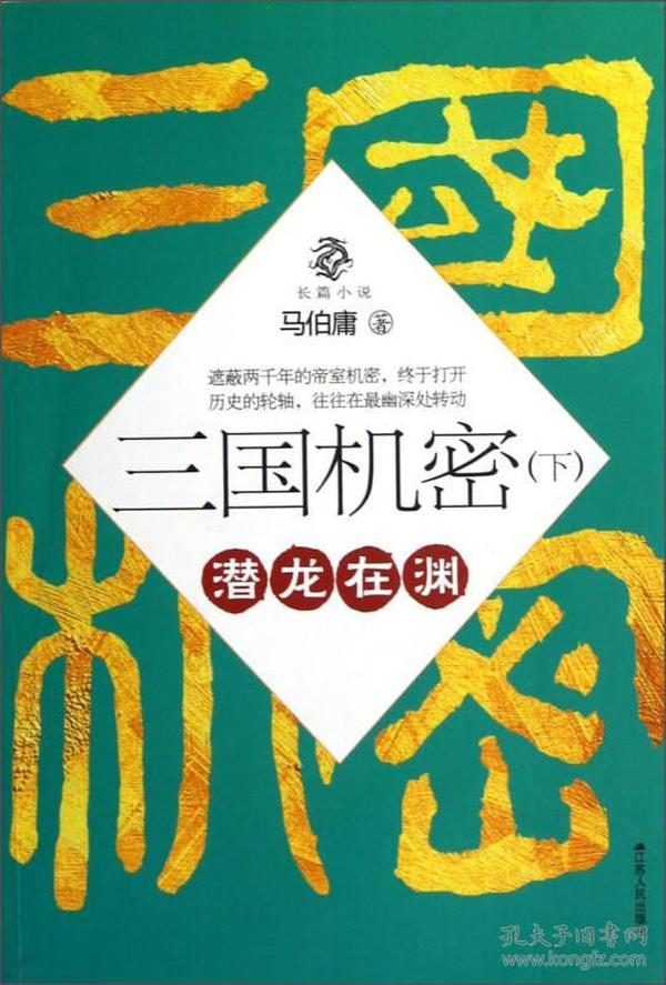 三国机密（上下全二册）：潜龙在渊