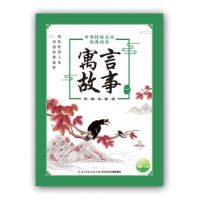 中华传统文化经典读本:寓言故事.一(彩绘注音版)